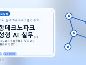 포항테크노파크 생성형 AI 실무...를 설명하는 대표 이미지