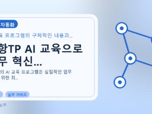 포항TP AI 교육으로 업무 혁신...를 설명하는 대표 이미지