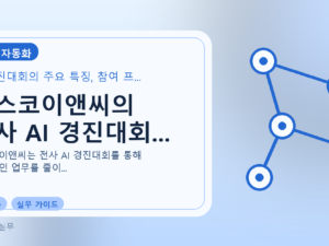 포스코이앤씨의 전사 AI 경진대회...를 설명하는 대표 이미지
