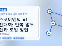 포스코이앤씨 AI 경진대회: 반복 업무 혁신과 도입 방안를 설명하는 대표이미지