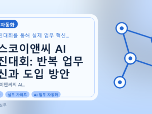 포스코이앤씨 AI 경진대회: 반복 업무 혁신과 도입 방안를 설명하는 대표이미지