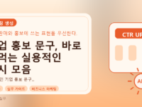 기업 홍보 문구, 바로 써먹는 실용적인 예시 모음를 설명하는 대표이미지
