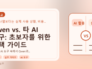 Qwen vs. 타 AI 도구: 초보자를 위한 선택 가이드를 설명하는 대표이미지
