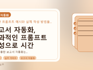 보고서 자동화, 효과적인 프롬프트 작성으로 시간 단축하기를 설명하는 대표이미지