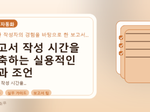 보고서 작성 시간을 단축하는 실용적인 팁과 조언를 설명하는 대표이미지