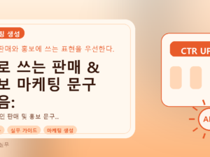 바로 쓰는 판매 & 홍보 마케팅 문구 모음: 자영업자/마케터 필수 가이드를 설명하는 대표이미지