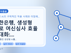 신한은행, 생성형 AI로 여신심사 효율 극대화: 실제 적용 사례와 기대 효과를 설명하는 대표이미지