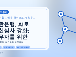 신한은행, AI로 여신심사 강화: 실무자를 위한 자동화 가이드를 설명하는 대표이미지