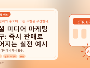 소셜 미디어 마케팅 문구: 즉시 판매로 이어지는 실전 예시를 설명하는 대표이미지