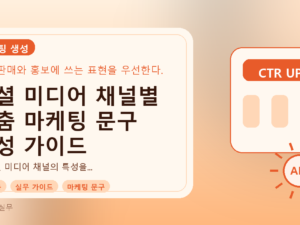 소셜 미디어 채널별 맞춤 마케팅 문구 작성 가이드를 설명하는 대표이미지
