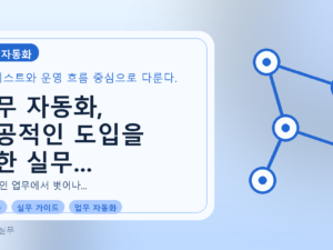업무 자동화, 성공적인 도입을 위한 실무 전략 및 시사점를 설명하는 대표이미지