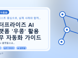 엔터프라이즈 AI 플랫폼 '우콩' 활용 업무 자동화 가이드를 설명하는 대표이미지