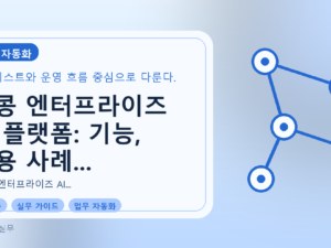 우콩 엔터프라이즈 AI 플랫폼: 기능, 활용 사례 및 도입 가이드를 설명하는 대표이미지