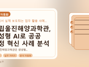 국립울진해양과학관, 생성형 AI로 공공 행정 혁신 사례 분석를 설명하는 대표이미지