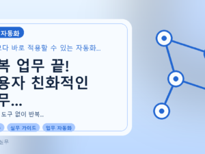 반복 업무 끝! 사용자 친화적인 업무 자동화 실현 방법를 설명하는 대표이미지