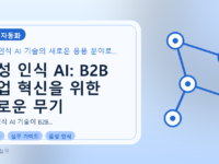 음성 인식 AI: B2B 영업 혁신을 위한 새로운 무기를 설명하는 대표이미지