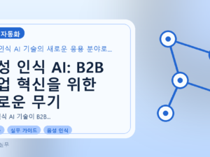 음성 인식 AI: B2B 영업 혁신을 위한 새로운 무기를 설명하는 대표이미지