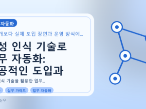 음성 인식 기술로 업무 자동화: 성공적인 도입과 활용법를 설명하는 대표이미지