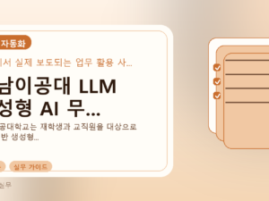 영남이공대 LLM 생성형 AI 무...를 설명하는 대표 이미지