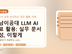 영남이공대 LLM AI 무료 활용: 실무 문서 작성, 이렇게 시작하세요를 설명하는 대표이미지