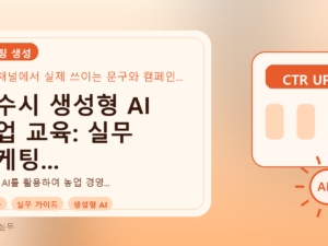 여수시 생성형 AI 농업 교육: 실무 마케팅 성과 높이는 법를 설명하는 대표이미지