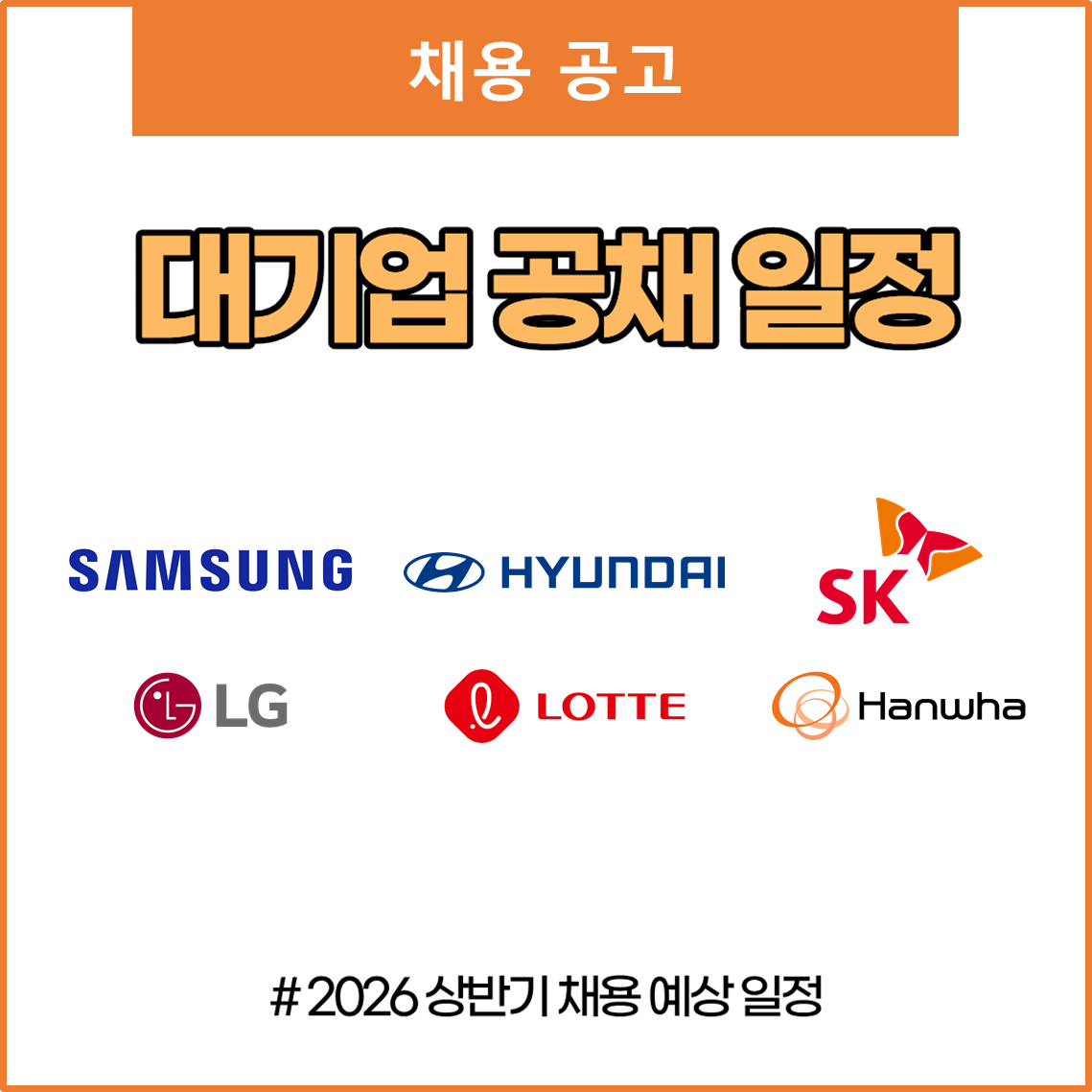 대기업 공채 일정 (2026 상반기) 관련 이미지