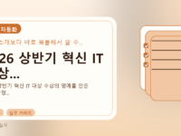 2026 상반기 혁신 IT 대상...를 설명하는 대표 이미지