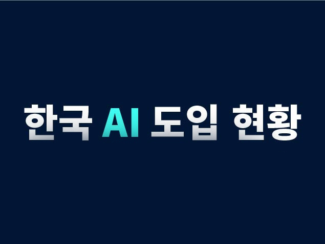 씨게이트 AI 도입 현황 설문조사 발표:: 보드나라 씨게이트 AI 도입 현황 설문조사 발표 :: 보드나라 관련 이미지