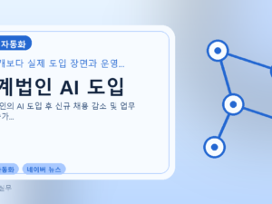회계법인 AI 도입를 설명하는 대표 이미지
