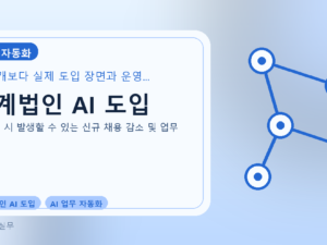 회계법인 AI 도입를 설명하는 대표 이미지