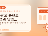 AI 광고 콘텐츠, 장점과 단점...를 설명하는 대표 이미지