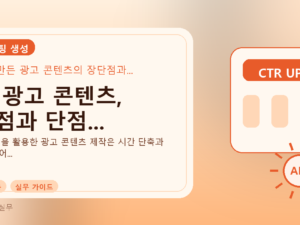 AI 광고 콘텐츠, 장점과 단점...를 설명하는 대표 이미지