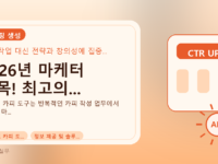 2026년 마케터 주목! 최고의...를 설명하는 대표 이미지