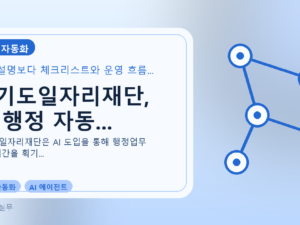 경기도일자리재단, AI 행정 자동...를 설명하는 대표 이미지