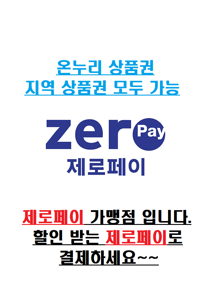 정부 재난지원금및 제로페이 온누리상품권 모두 결재 가능 합니다.~~ 관련 이미지
