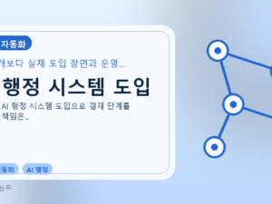 AI 행정 시스템 도입를 설명하는 대표 이미지