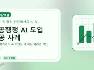 공공행정 AI 도입 성공 사례를 설명하는 대표 이미지