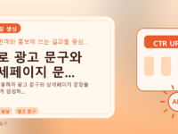 AI로 광고 문구와 상세페이지 문...를 설명하는 대표 이미지