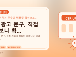 AI 광고 문구, 직접 써보니 확...를 설명하는 대표 이미지