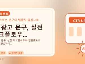 AI 광고 문구, 실전 워크플로우...를 설명하는 대표 이미지