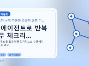 AI 에이전트로 반복 업무 체크리...를 설명하는 대표 이미지