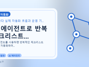 AI 에이전트로 반복 체크리스트...를 설명하는 대표 이미지