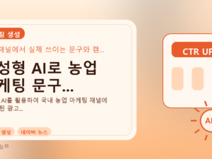 생성형 AI로 농업 마케팅 문구...를 설명하는 대표 이미지