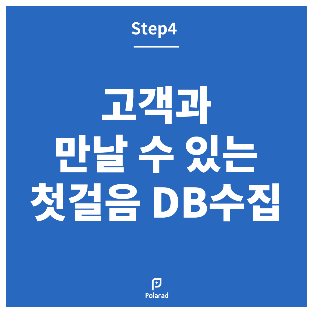 잠재고객 DB 모집 아직도 CPA 이용하시나요? Meta (페이스북, 인스타그램) 에서 모집 가능합니다. 관련 이미지