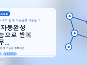 AI 자동완성 기능으로 반복 업무...를 설명하는 대표 이미지