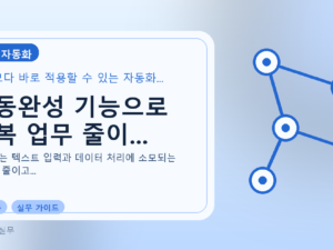 자동완성 기능으로 반복 업무 줄이...를 설명하는 대표 이미지