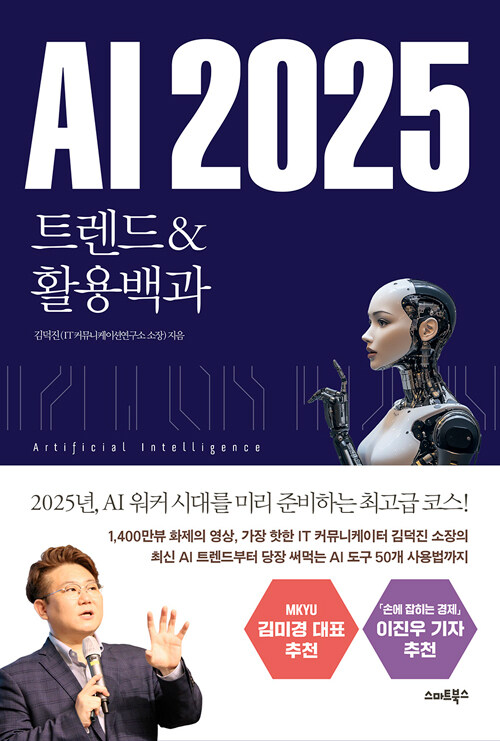 Kay's book - AI 2025 트렌드 & 활용 백과 by 김덕진 지음 / AI 워커 시대를 준비하는 책 / AI 관련 책 추천 / 범용AI 사용법 관련 이미지