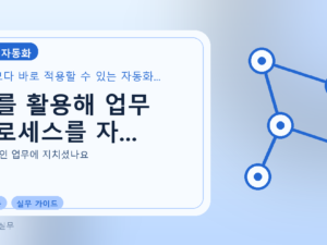 AI를 활용해 업무 프로세스를 자...를 설명하는 대표 이미지