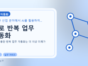 AI로 반복 업무 자동화를 설명하는 대표 이미지