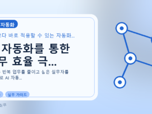 AI 자동화를 통한 업무 효율 극...를 설명하는 대표 이미지